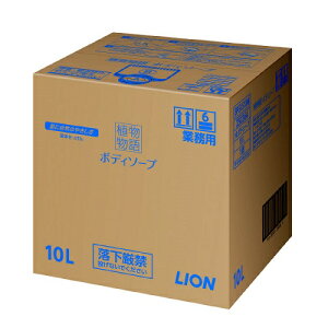 【送料込・まとめ買い×8点セット】ライオン 植物物語 ボディソープ 注ぎ口コック付  業務用 10L  (4903301250364)※メーカーお取り寄せ