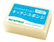 【1点限り！令和お試し価格】太陽油脂　パックスナチュロン キッチンスポンジ　1コ　ナチュラル(PAX NATU…