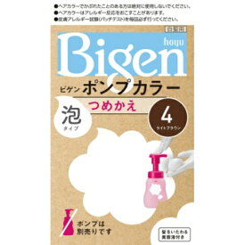 【令和・早い者勝ちセール】ホーユー ビゲン Bigen ポンプカラー つめかえ 4 ライトブラウン ※ポンプは別売りです