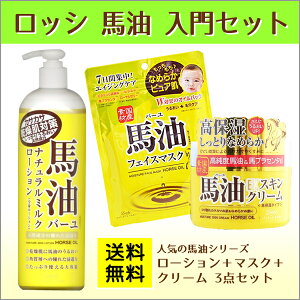 ロッシバーユ馬油入門セットローション+マスク+クリーム3点セット