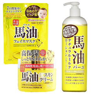 ロッシバーユ馬油入門セットローション+マスク+クリーム3点セット