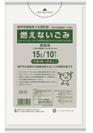 日本サニパック　神戸市家庭系ごみ指定袋　燃えないごみ　15L　10枚入り　取っ手なし（GK12神戸市燃えないごみ）( 4902393750189 )