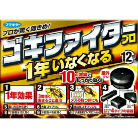 【1点限り！令和お試し価格】フマキラー ゴキファイタープロ 12個入り 医薬部外品（ゴキブリ殺虫剤）(4902424441116)