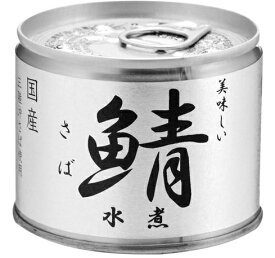 【無くなり次第終了】伊藤食品　あいこちゃん　美味しい鯖　水煮　190g　国産さば使用　6号缶　EO　缶詰 (さば　缶づめ　食品)(4953009112457）※パッケージ変更の場合あり