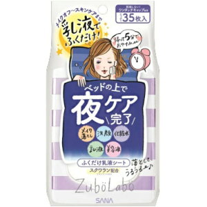【まとめ買い×3点セット】サナ ズボラボ 夜用 ふき取り乳液シート 35枚入 クレンジングシート メイク落とし 洗顔 化粧水 乳液 美容液