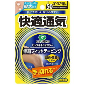 【送料込・まとめ買い×9点セット】ピップ キネシオロジー 伸縮フィットテーピング 快適通気 手切れ 50mm (4902522666763)