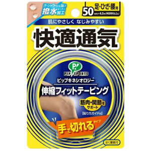 【送料無料・まとめ買い×10】ピップ キネシオロジー 伸縮フィットテーピング 快適通気 手切れ 50mm ×10点セット(4902522666763)