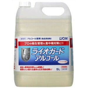 【送料込・まとめ買い×8点セット】【プロ仕様】ライオンハイジーン 業務用 ライオガード アルコール 5L ( 業務用アルコール製剤 食品添加物 )(4903301070061)