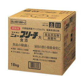 【送料込・まとめ買い×8点セット】ライオン　業務用　食添ニューブリーチ　18Kg　塩素系漂白剤 ( 4903351864610 )