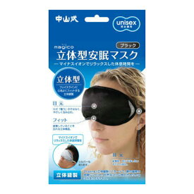 【送料込・まとめ買い×120】中山式産業 中山式 マジコ 立体型安眠マスク ブラック ×120点セット（4975974050459）