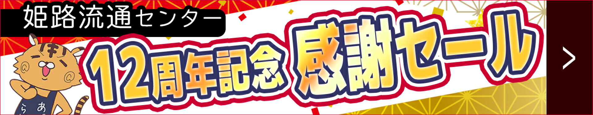 12周年記念感謝セール