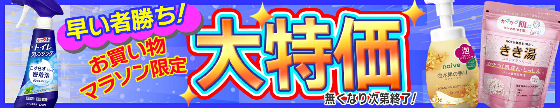 マラソン限定セール