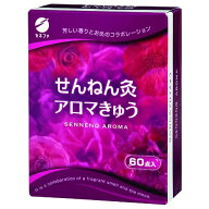 【夜の市★合算2千円超で送料無料対象】せんねん灸 アロマきゅう 60点入