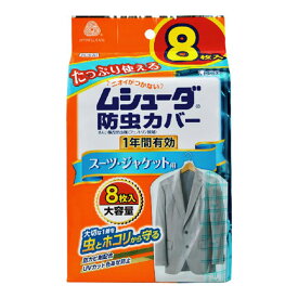 【姫流11周年セール】 エステー ムシューダ 防虫カバー　1年間有効　スーツ・ジャケット用　8枚入 (4901070303236)