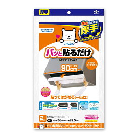 【まとめ買い×3点セット】東洋アルミ パッと貼るだけ スーパー深型フィルター90CM 2枚入