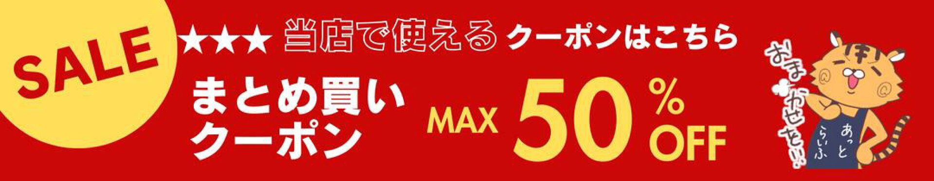 当店で使えるクーポンはこちら