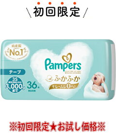 【お試し・初回購入限定】P＆G　パンパース はじめての肌へのいちばん 36枚入 テープ 男女共用 3S 新生児用小さめ　3000gまで ( 4987176238498) 　※初めの購入者限定価格　お一人様1回限り パッケージ変更の場合あり