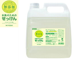 【無添加】ミヨシ石鹸　無添加 お肌のための洗濯用 液体せっけん 4L 液体 衣料用洗剤 （洗濯用石けん　弱アルカリ性）（4537130102589）※パッケージ変更の場合あり