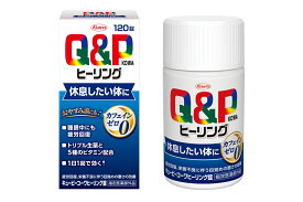 興和 キューピーコーワ ヒーリング錠 120錠入　ノンカフェイン　指定医薬部外品（4987973113721）※パッケージ変更の場合あり