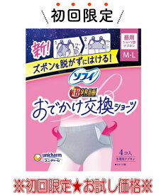 【お試し・初回購入限定】ユニ・チャーム ソフィ おでかけ交換ショーツ M-L 4コ入り 生理用ナプキン（4903111938063）※本商品　初めての購入者限定価格　お一人様1回限り