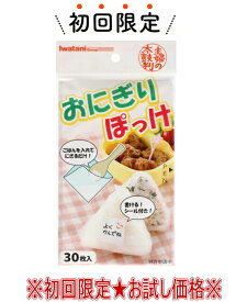 【お試し・初回購入限定】岩谷マテリアル おにぎりぽっけ 30枚入　主婦の太鼓判　文字が書ける袋留めシール付き（おにぎりポケットシート）(4980356200445)※本商品　初めての購入者限定価格　お一人様1回限り