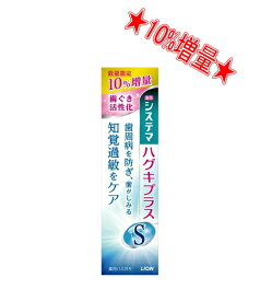 【数量限定】ライオン システマ ハグキプラスS 数量限定10%増量 105g 医薬部外品（薬用ハミガキ）（4903301277064）※無くなり次第終了