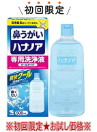 【お試し・初回購入限定】小林製薬 ハナノア 専用洗浄液 クールタイプ 500ml　洗浄器具本体は別売（49870…
