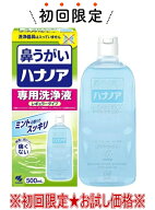 【お試し・初回購入限定】小林製薬　ハナノア　専用洗浄液 500mL レギュラータイプ( 4987072040560 )※本…