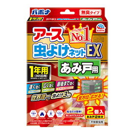 【数量限定】アース バポナ　虫よけネットEX あみ戸用 1年用 2個入　貼り付け　無臭タイプ　網戸2枚分（4901080027511）※パッケージ変更の場合あり