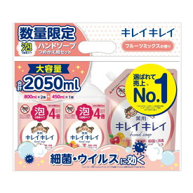 【数量限定・お得パック】ライオン キレイキレイ 薬用 泡ハンドソープ つめかえ用セット 特大サイズ2個+つめかえ大サイズ1個 フルーツミックスの香り 合計 2050ml　医薬部外品（4903301340768）※パッケージ変更の場合あり