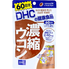 DHC 濃縮ウコン　60日　120粒 ソフトカプセルタイプ ( DHC人気29位 ) 健康食品 ( 4511413404140 )※パッケージ変更の場合あり