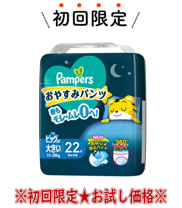 楽天市場】【お試し・初回購入限定】P&G パンパース おやすみパンツ 