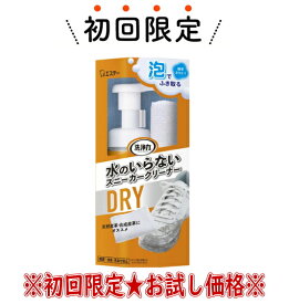 【お試し・初回購入限定】エステー 洗浄力 水のいらない スニーカークリーナー 150mL　本体（4901070910304）※初めての購入者限定価格