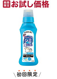 【お試し・初回購入限定】ライオン トップ　NANOX ナノックス シミ用 本体 160g お洗濯の前に ( 4903301527039) 　※初めの購入者限定価格　お一人様1回限り