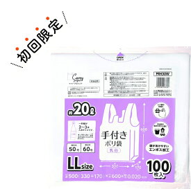 【お試し・初回購入限定】ジャパックス 手付き ポリ袋 LLサイズ 100枚入 厚さ0.020mm　乳白色タイプ（4521684233301）※初めの購入者限定価格　お一人様1回限り