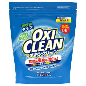 【数量限定・2Kg詰替】オキシクリーン OXI CLEAN つめかえ用　2000g　粉末タイプ　大容量パック　無香料(酸素系漂白剤)（4571169854644）※パッケージ変更の場合あり　無くなり次第終了