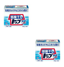 【送料込・まとめ買い×2】ライオン 部屋干しトップ 除菌EX 本体 900g×2点セット 衣類用洗濯用洗剤 粉末（4903301340126）※パッケージ変更の場合あり