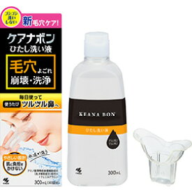 小林製薬 ケアナボン ひたし洗い液 本体　300mL（約30回分）鼻をひたし洗いする専用カップ付　（毛穴ケア 鼻用洗浄料）（4987072088951）※パッケージ変更の場合あり