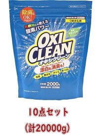 【送料込・まとめ買い×10】オキシクリーン OXI CLEAN 詰替え用　2000g×10点セット　無香料　(酸素系漂白剤　粉末タイプ)（4571169854644）※パッケージ変更の場合あり