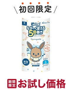 【お試し・初回購入限定】丸富製紙 モンポケ 超ロング パルプ 5倍巻き 2ロール×250m シングル 芯なし 無香料 (トイレットペーパー2RS)(4902727014659)※初めの購入者限定価格 お一人様1回