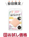 【お試し・初回購入限定】貝印 ファンデーションが染みこみにくいパフ　ひし形 自然な仕上がり　KQ3248　リキッド＆パウダータイプファンデーション両用タイプ （4901601074659）※初めの購入者限定価格　お一人様1回限り ※パッケージ変更の場合あり