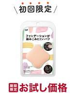 【お試し・初回購入限定】貝印 ファンデーションが染みこみにくいパフ　ひし形 自然な仕上がり　KQ3248　…