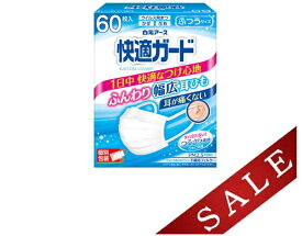 【数量限定】白元アース 快適ガード マスク 60枚入 ふつうサイズ　個別包装　ホワイト（4902407581358）※パッケージ変更の場合あり　無くなり次第終了