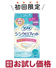 【お試し・初回購入限定】ユニ・チャーム ソフィ シンクロフィット 特に多い昼用 10ピース入 生理用　厚型タイプ　トイレに流せて便利（4903111310319）※初めの購入者限定価格　お一人様1回限り