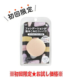 【お試し・初回購入限定】貝印 ファンデーションが染みこみにくいパフ クッションファンデ用　KQ3276 （4901601077438）※初めの購入者限定価格　お一人様1回限り