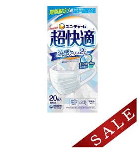 【無くなり次第終了】ユニ・チャーム 超快適マスク 涼感 マイナス2℃ ふつう 20枚入 ホワイト かぜ・花粉用 個別包装(4903111557820)※パッケージ変更の場合あり