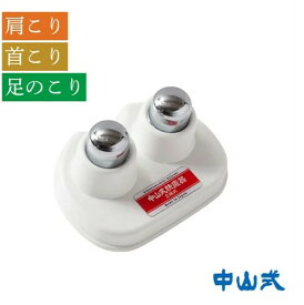 中山式産業 中山式快癒器（白／2球式）指圧代用器（非電動式）（4975974010668）※パッケージ変更の場合あり