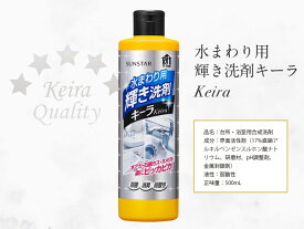 サンスター 水まわり用輝き洗剤 キーラ 500ml 水アカ 石鹸カス 皮脂 ヌメリ マルチクリーナー（4901616811096）※パッケージ変更の場合あり