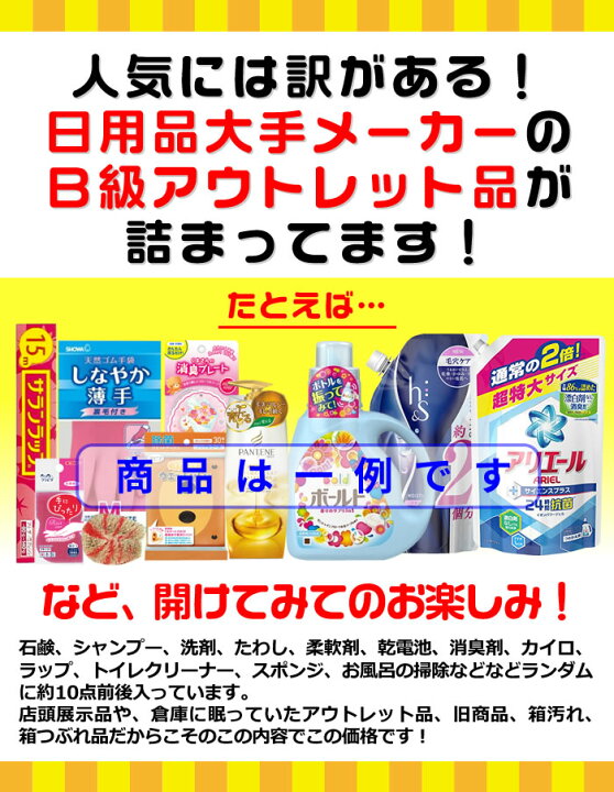 楽天市場】【訳あり福袋10】日用品・B級アウトレット お試しサンプル  