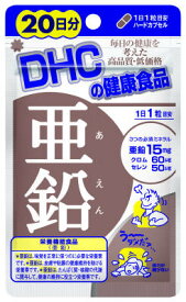 DHC 亜鉛20日 20粒 ( アエン　ジンク ) サプリメント ( DHC人気34位 ) ( 4511413404119 )
